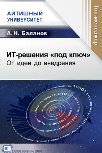Обложка книги «ИТ-решения «под ключ». От идеи до внедрения»