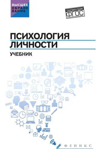 Обложка книги «Психология личности»