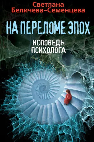 Обложка книги «На переломе эпох. Исповедь психолога»