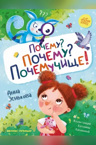 Обложка книги «Почему? Почему? Почемучище!»