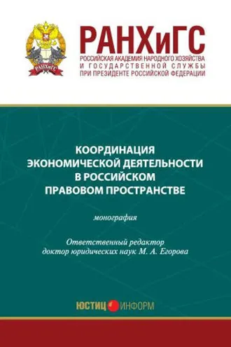 Обложка книги «Координация экономической деятельности в российском правовом пространстве»