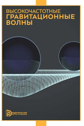 Обложка книги «Высокочастотные гравитационные волны»