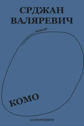 Обложка книги «Комо»
