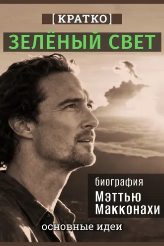 Обложка книги «Зеленый свет. Биография Мэттью Макконахи. Кратко»