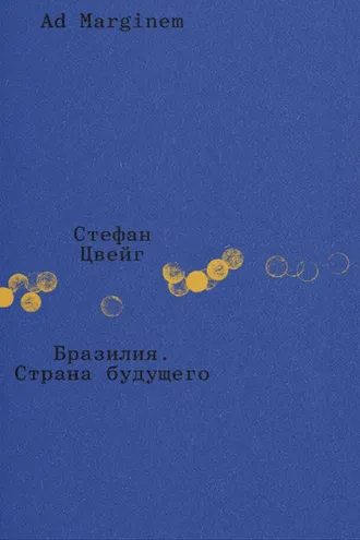 Обложка книги «Бразилия. Страна будущего»