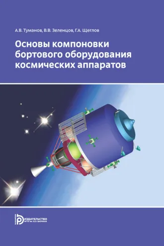 Обложка книги «Основы компоновки бортового оборудования космических аппаратов»