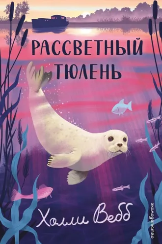 Обложка книги «Рассветный тюлень»