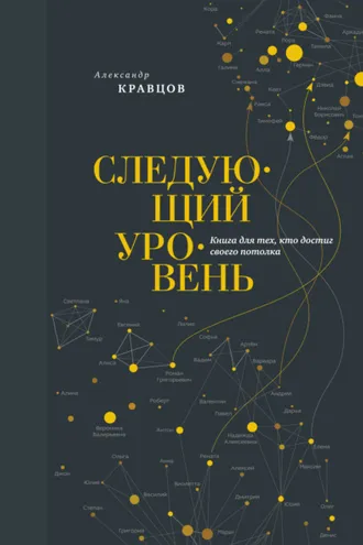 Обложка книги «Следующий уровень. Книга для тех, кто достиг своего потолка»