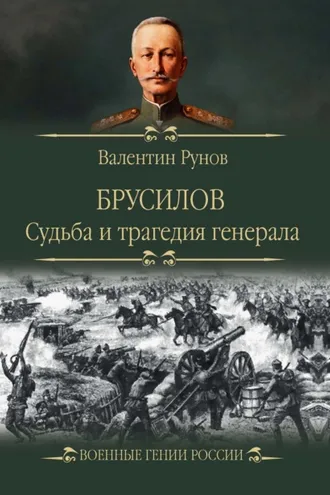 Обложка книги «Брусилов. Судьба и трагедия генерала»