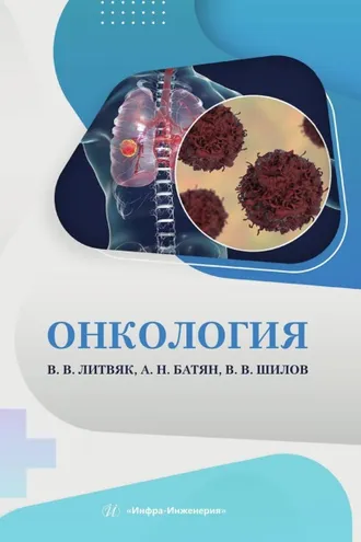 Обложка книги «Онкология»