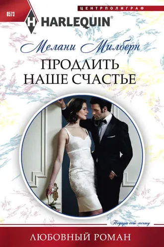Обложка книги «Продлить наше счастье»