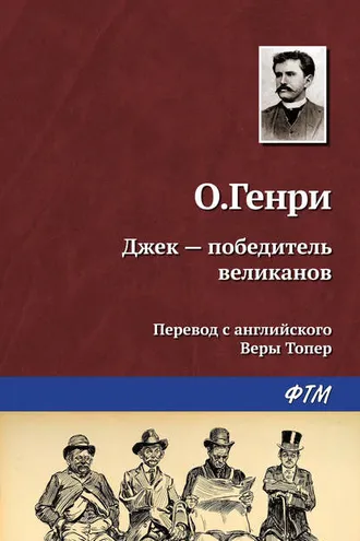 Обложка книги «Джек – победитель великанов»