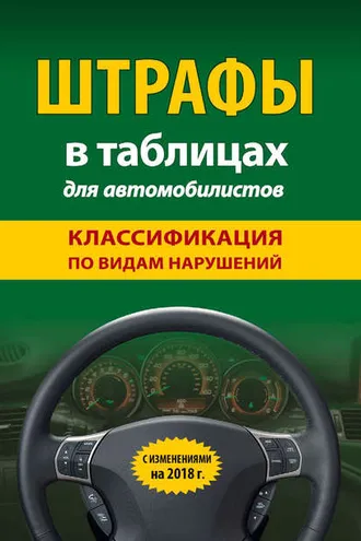 Обложка книги «Штрафы в таблицах для автомобилистов с изменениями на 2018 год. Классификация по видам нарушений»