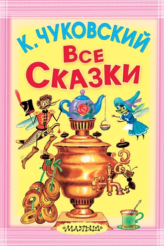 Обложка книги «Все сказки (сборник)»