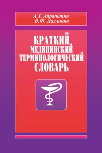 Обложка книги «Краткий медицинский терминологический словарь»