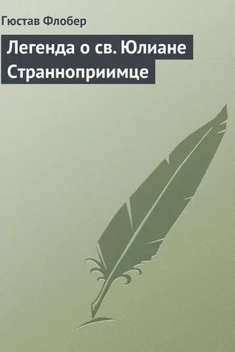 Обложка книги «Легенда о св. Юлиане Странноприимце»