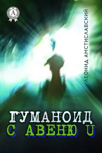 Обложка книги «Гуманоид с авеню U»