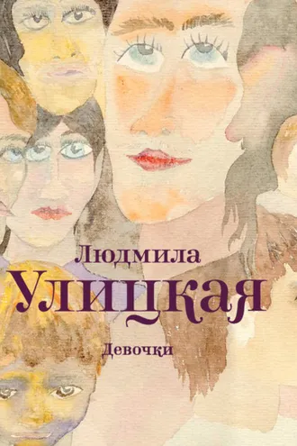 Обложка книги «Девочки (сборник)»