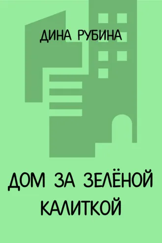 Обложка книги «Дом за зеленой калиткой»