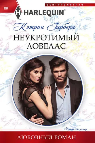 Обложка книги «Неукротимый ловелас»