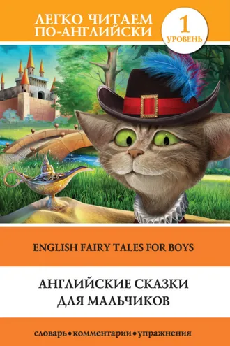 Обложка книги «Английские сказки для мальчиков / English Fairy Tales for Boys»