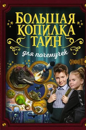 Обложка книги «Большая копилка тайн для почемучек»