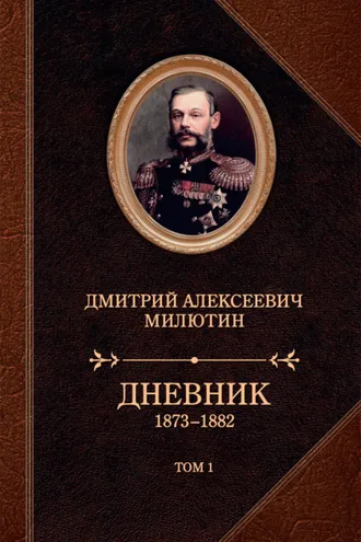 Обложка книги «Дневник. 1873–1882. Том 1»
