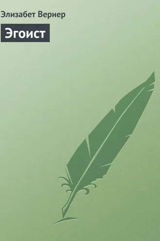 Обложка книги «Эгоист»