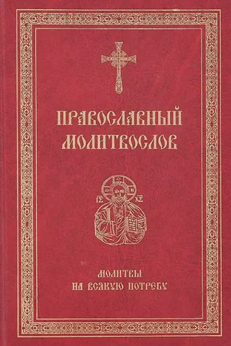Обложка книги «Православный молитвослов. Молитвы на всякую потребу»