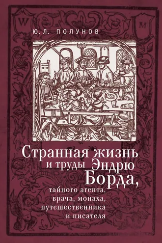 Обложка книги «Странная жизнь и труды Эндрю Борда, тайного агента, врача, монаха, путешественника и писателя»