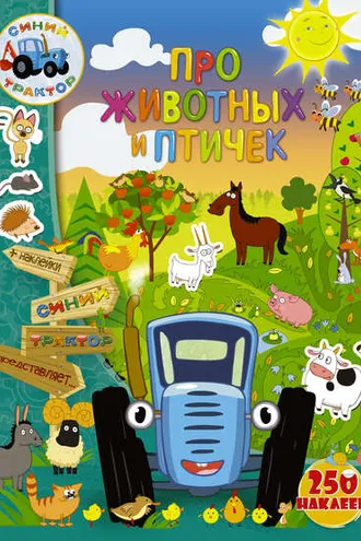 Обложка книги «Про животных и птичек»