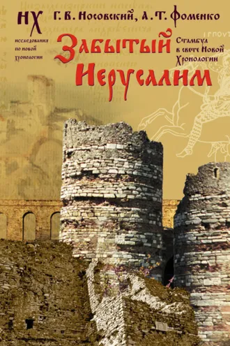 Обложка книги «Забытый Иерусалим. Стамбул в свете новой хронологии»