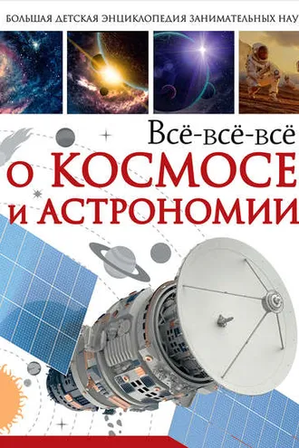 Обложка книги «Всё-всё-всё о космосе и астрономии»