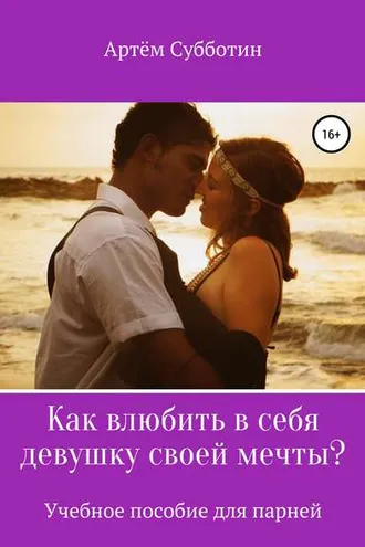 Обложка книги «Как влюбить в себя девушку своей мечты?»