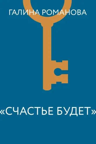 Обложка книги ««Счастье будет»»