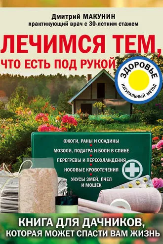 Обложка книги «Лечимся тем, что есть под рукой. Носовые кровотечения, перегревы и переохлаждения, мозоли и подагра, ревматизм и боли в спине»