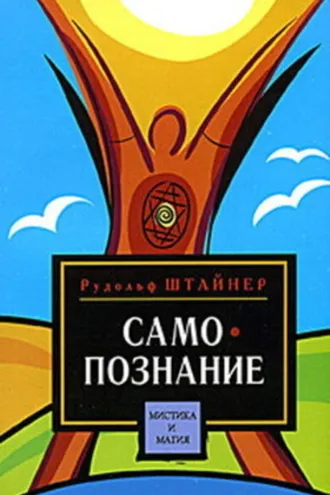 Обложка книги «Путь к самопознанию человека. Порог духовного мира»