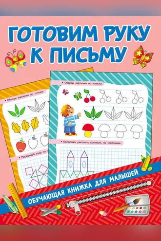 Обложка книги «Готовим руку к письму»