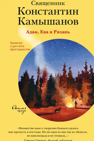 Обложка книги «Адам, Ева и Рязань. Записки о русском пространстве»