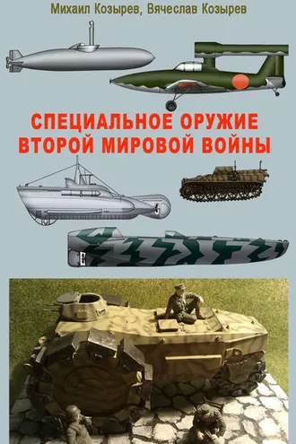 Обложка книги «Специальное оружие второй мировой войны»