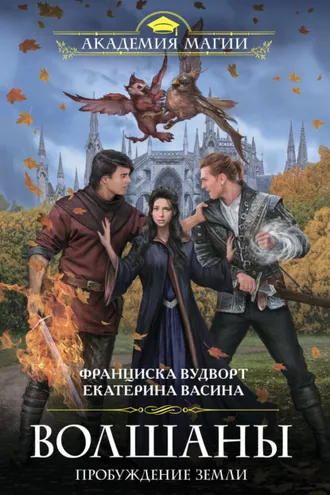 Обложка книги «Волшаны. Пробуждение Земли»