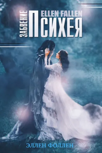 Обложка книги «Психея. Забвение»