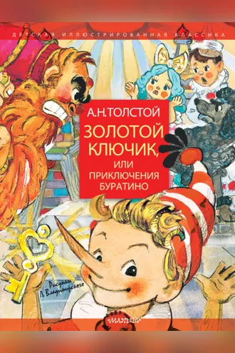 Обложка книги «Золотой ключик, или Приключения Буратино»