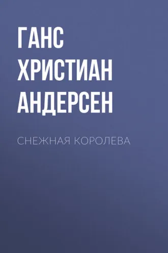 Обложка книги «Снежная королева»