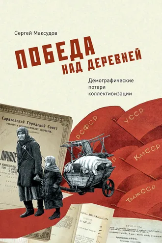 Обложка книги «Победа над деревней. Демографические потери коллективизации»