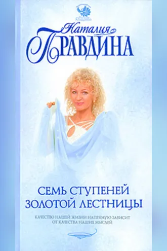 Обложка книги «Семь ступеней Золотой лестницы»