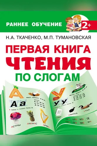 Обложка книги «Первая книга чтения по слогам»