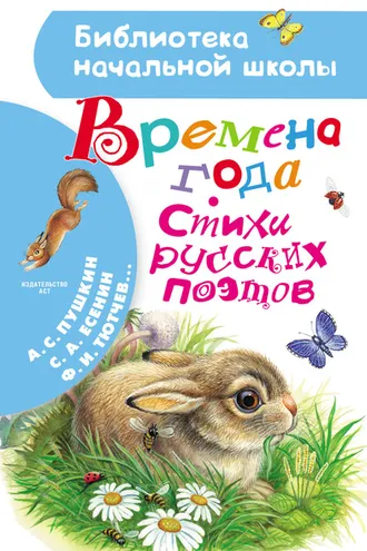 Обложка книги «Времена года. Стихи русских поэтов»