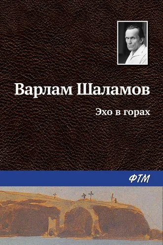 Обложка книги «Эхо в горах»