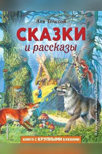 Обложка книги «Сказки и рассказы»